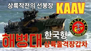 해병대 상륙돌격장갑차 KAAV #해병대#상륙돌격장갑차#상륙작전