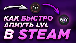 КАК ПОВЫСИТЬ ЛВЛ В STEAM (и сделать красивый профиль)