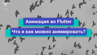 Анимация во Flutter. Что и как можно анимировать во Flutter? // Бесплатный урок OTUS