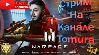 СТРИМ WARFACE ИГРАЕМ ОБНОВА ОГРАБЛЕНИЯ УЖЕ ЗДЕСЬ!