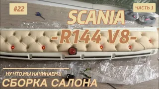 SCANIA R144 V8/ ДОЛГОЖДАННАЯ СБОРКА САЛОНА
