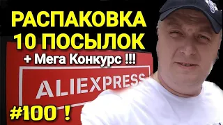 №100 РАСПАКОВКА ПОСЫЛОК С ALIEXPRESS ! МЕГА КОНКУРС !!!!