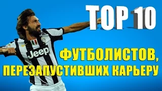 ТОП 10 футболистов, перезапустивших карьеру