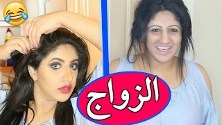 الزواج وغش المكياج  | Wedding Night