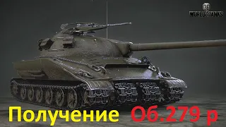 Выполняем последнее ЛБЗ на 3 Мастера и получаем Танк Об. 279 р ● Альянс-15 WoT