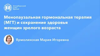 Профессор Ярмолинская М.И.: Менопаузальная гормональная терапия (МГТ)