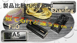 [USB DAC product comparison] FiiO KA5 VS Shanling UA3