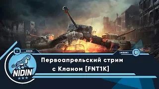 Первоапрельский стрим с Кланом [FNT1K]