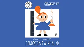 Лаборатория анимации БФМ в Афимолл