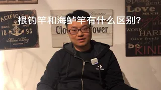 根钓竿和海鲈竿的区别？