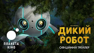 Дикий робот - офіційний трейлер (український)