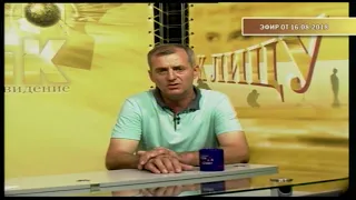 16 08 18 Лицом к лицу: Николай Клесов - директор управляющей кампании «Уют»