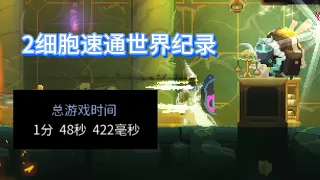 [WR] Dead Cells Speedrun Any%Warpless Seeded 3.3+  1m48s422ms