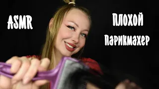 ASMR Плохой Парикмахер / Асмр укладка на день рождения / Hairdresser / Ролевая игра / roleplay game