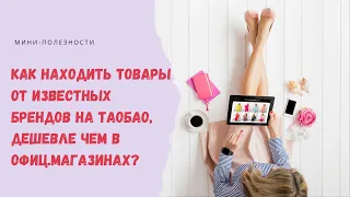 Как находить товары от Zara, Mango, H&M  на Таобао, дешевле чем в офиц. магазинах?