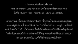 แปลเพลง( ไมเคิล แจ็คสัน   They​don't​care​about​us)​  เขาไม่สนพวกเราหรอก