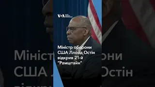 Міністр оборони США Ллойд Остін відкрив 21-й “Рамштайн”