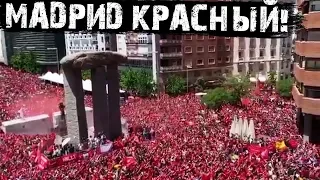 Невероятная атмосфера в Мадриде! Фанаты «Ливерпуля» спели Уou’ll never walk alone перед финалом ЛЧ!