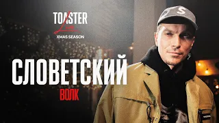 СЛОВЕТСКИЙ - ВОЛК | TOASTER LIVE