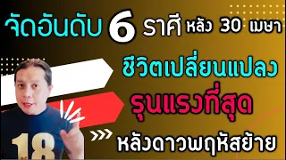 จัดอันดับ 6 ราศี ถึงเวลาชีวิตเปลี่ยนแปลง รุนแรงที่สุด ได้ประโยชน์มากสุด หลังดาวพฤหัสย้าย