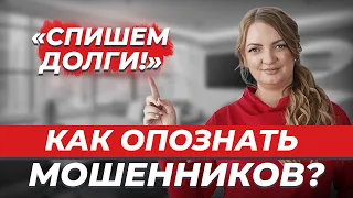 КАК не попасть в ЛАПЫ к МОШЕННИКАМ? Банкротство физических лиц по закону