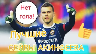 ЛУЧШИЕ СЕЙВЫ ИГОРЯ АКИНФЕЕВА ПОД МУЗЫКУ🔥