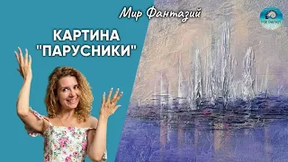 Картина "Парусники в предрассветном тумане"