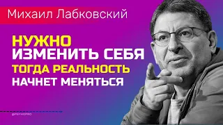 Лабковский Нужно изменить себя и тогда реальность начнёт меняться вокруг