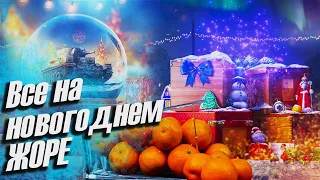 Все на новогоднем жоре ▪ Коробки, танки, два ствола