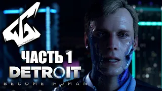 Detroit: Become Human / Detroit: Стать человеком ► Прохождение Часть 1: Переговоры. 4K