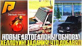 ОБНОВЛЕНИЕ ХЕЛЛОУИН! НОВЫЕ АВТОСАЛОНЫ НА РАДМИРЕ! НОВЫЕ КВЕСТЫ И АВТО! ЧТО НОВОГО! - RADMIR CRMP