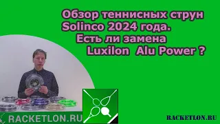 Обзор теннисных струн Solinco 2024 года. Есть ли замена Luxilon  Alu Power?