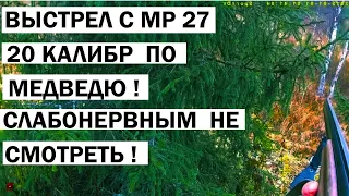 Охота на медведя.Выстрел с мр 27 20к. Медведь в кадре!