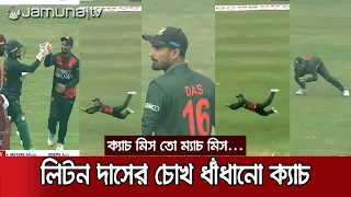 স্লিপ ফিল্ডিং ক্ষতের অ্যান্টিবায়েটিক লিটন দাস, চোখ ধাঁধানো ক্যাচ! | Liton Das