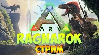 НАЧИНАЕМ ВЫЖИВАНИЕ НА КАРТЕ RAGNAROK (2 РАЗ) - ARK Survival Evolved (стрим) #1