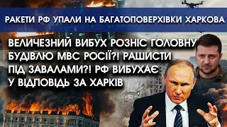 ПІДІРВАЛИ головну будівлю МВС РФ?! Уламки ЗАВАЛЮЮТЬ рашистів? Росія вибухає у відповідь за Харків