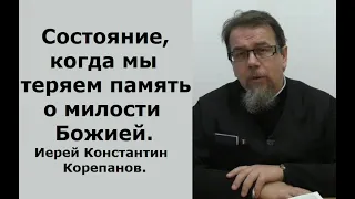 Состояние, когда мы теряем память о милости Божией. Иерей Константин Корепанов.