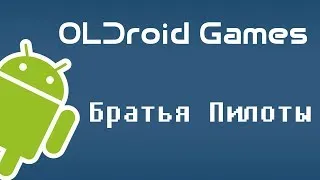 Братья Пилоты (OLDroid Games)