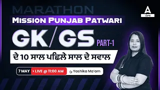 Punjab Patwari Exam Preparation | GK/GS Previous Year Questions