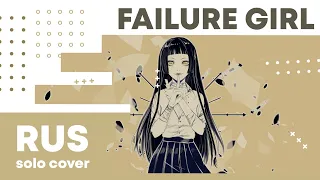 【Cat】Kairiki bear - Failure Girl【RUS cover】