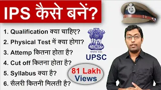 IPS कैसे बनें? 2023 || How to become an IPS? || पूरा प्रोसेस जानिए इस विडियो में || Guru Chakachak