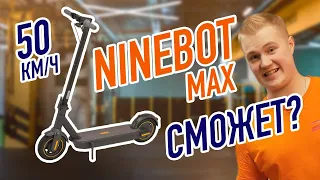 50 км/ч Ninebot max G30 НИЧЕГО НЕ ПОЛУЧИТСЯ!!!