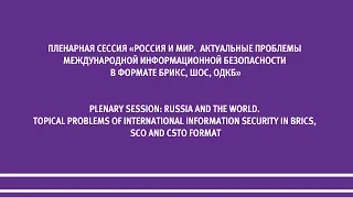 Россия и мир. Актуальные проблемы международной информационной безопасности в формате БРИКС, ШОС