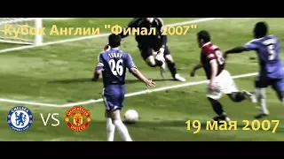 Обзор матча Челси - МЮ | Кубок Англии "Финал 2007" [HD 720p]