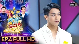 ดาราพารวย | EP.4 (FULL HD) | 30 มิ.ย. 62 | one31