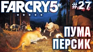 Far Cry 5 #27 💣 - Пума Персик - Прохождение, Сюжет, Открытый мир