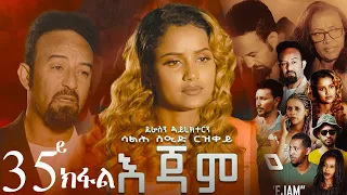 EriZara - እጃም - Part 35 || New Eritrean Series Film 2024 By Salih Seid Rzkey (Raja)