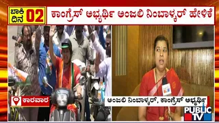 Anjali Nimbalkar: ಮತದಾರರ ಮನಸ್ಸಿನಲ್ಲಿ ನಾನಿದ್ದೇನೆ, ಗೆಲ್ಲುವ ವಿಶ್ವಾಸ ನನಗಿದೆ..! | Public TV