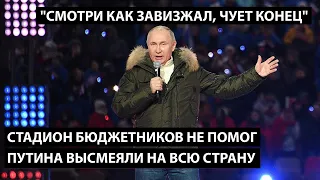 Стадион бюджетников не помог. ПУТИНА ВЫСМЕЯЛИ НА ВСЮ СТРАНУ. "Смотри как завизжал, чует конец!"