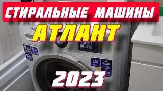 СТИРАЛЬНЫЕ МАШИНЫ АТЛАНТ 2023